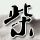 红军长征多少公里